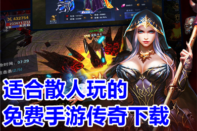 适合散人玩的免费手游传奇下载 不花钱能玩的传奇手游推荐