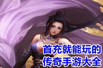 首充就能玩的传奇手游大全 首充一元无敌的传奇手游下载