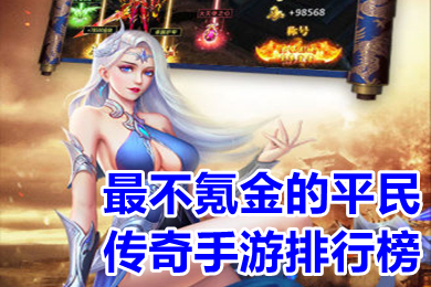 最不氪金的平民传奇手游排行榜 手机传奇哪个好玩不花钱
