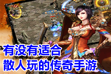 有没有适合散人玩的传奇手游 散人传奇手游官方版下载