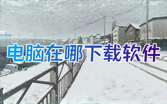 电脑在哪下载软件 如何在电脑上下载软件