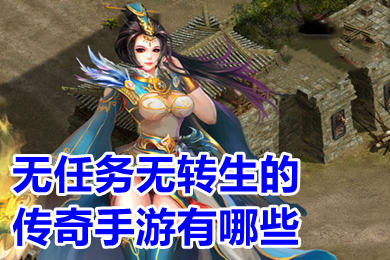 无任务无转生的传奇手游有哪些 没有任务超级变态的传奇手游下载