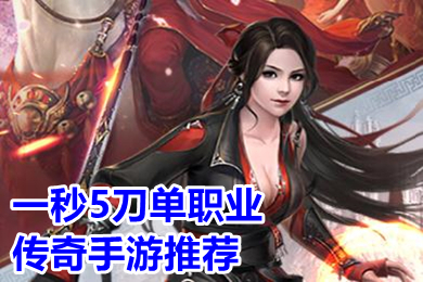 一秒5刀单职业传奇手游推荐 超级变态的传奇手游刀刀切割下载