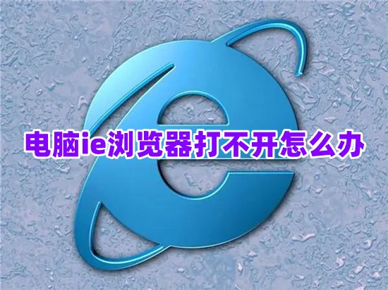 电脑ie浏览器打不开怎么办 自带ie浏览器打不开的解决方法