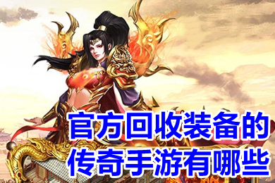 官方回收装备的传奇手游有哪些 官方人民币回收装备的传奇手游排行