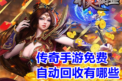传奇手游免费自动回收有哪些 自动回收提米的传奇手游下载