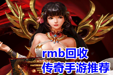 rmb回收传奇手游推荐 能自由交易赚rmb的传奇手游有哪些
