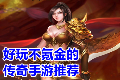 好玩不氪金的传奇手游推荐 白嫖的打金传奇手游下载