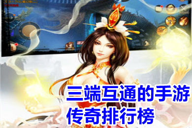 三端互通的手游传奇排行榜 新开首服三端互通传奇手游下载