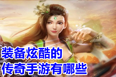 装备炫酷的传奇手游有哪些 爆极品装备的变态传奇手游推荐