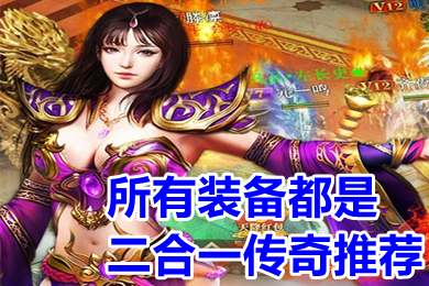 所有装备都是二合一传奇推荐 可以合成装备的传奇手游下载