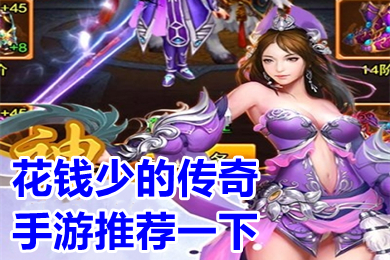 花钱少的传奇手游推荐一下 哪个传奇手游比较平民