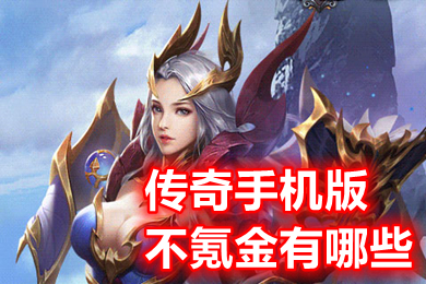 传奇手机版不氪金有哪些 耐玩不氪金的传奇手游推荐