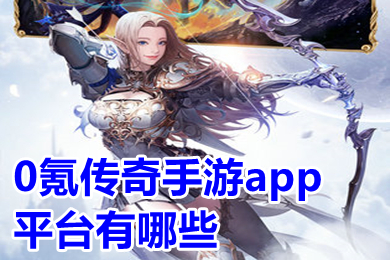 0氪传奇手游app平台有哪些 传奇手游盒子0氪金下载