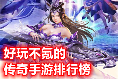 好玩不氪的传奇手游排行榜 2022有什么良心好玩的传奇手游