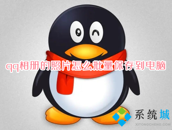 qq相册的照片怎么批量保存到电脑 qq相册的照片一键导出到电脑的方法