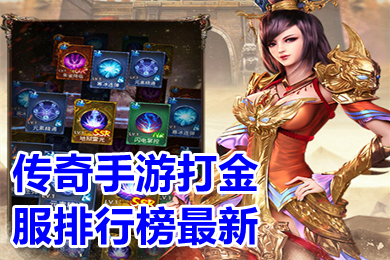 传奇手游打金服排行榜最新 手机传奇哪个好可以赚钱