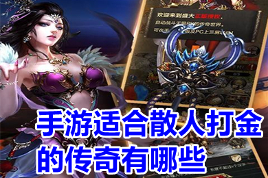 手游适合散人打金的传奇有哪些 实物回收提米传奇手机版下载