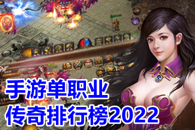 手游单职业传奇排行榜2022 2022最新单职业打金搬砖传奇下载