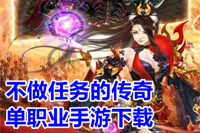 不做任务的传奇单职业手游下载 无任务单职业传奇手游推荐