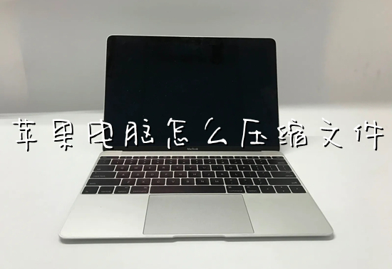 苹果电脑怎么压缩文件 mac怎么压缩文件夹