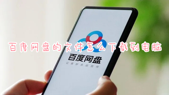 百度网盘的文件怎么下载到电脑 百度网盘如何下载文件到电脑