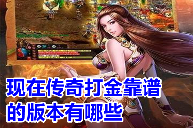 现在传奇打金靠谱的版本有哪些 可以打金提现人民币的传奇手游推荐