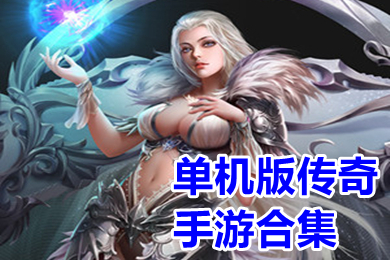 单机版传奇手游合集下载 复古传奇单机手机版免费下载