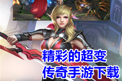 精彩的超变传奇手游下载 传奇手游变态版本有哪些