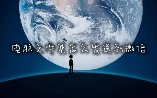 电脑文件夹怎么发送到微信 如何把电脑文件传送到微信上