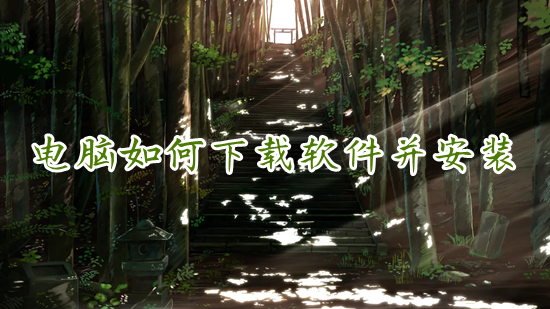 电脑如何下载软件并安装 电脑在哪里下载软件