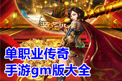 单职业传奇手游gm版大全 超变传奇手游gm版下载