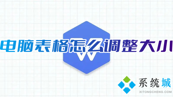 电脑表格怎么调整大小 wps表格调整大小的方法