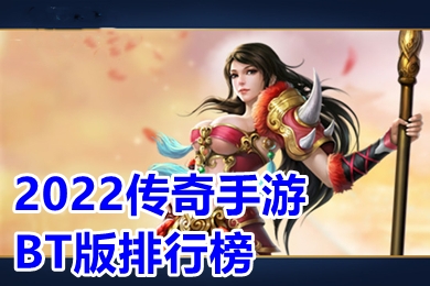 2022传奇手游BT版排行榜 刀刀切割超变传奇单职业打金下载