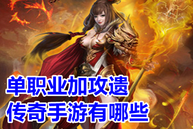 单职业加攻遗传奇手游有哪些 传奇单职业变态无限资源手游排行榜