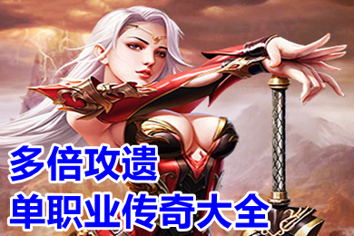 多倍攻遗单职业传奇大全 单职业攻遗切割传奇手游下载