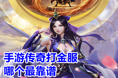 手游传奇打金服哪个最靠谱 真正能打金赚钱的传奇手游排行榜