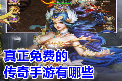 真正免费的传奇手游有哪些 不花钱免费也能玩到顶级的传奇手游推荐
