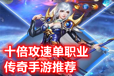 十倍攻速单职业传奇手游推荐 2022全新攻遗单职业传奇有哪些