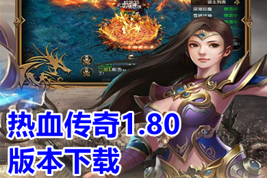 热血传奇1.80版本下载 怀旧复古版传奇手游推荐