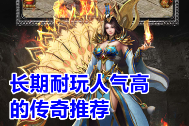 长期耐玩人气高的传奇推荐 高爆率人气旺的传奇手游下载