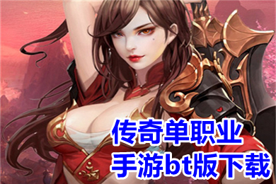 传奇单职业手游bt版下载 单职业变态切割传奇手游有哪些