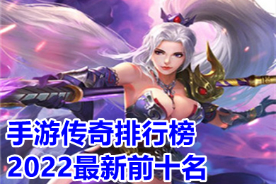手游传奇排行榜2022最新前十名 目前最好火爆的打金单职业传奇手游推荐