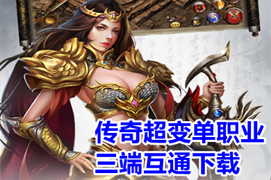 传奇超变单职业三端互通下载 传奇超级变态版复古单职业手游排行榜