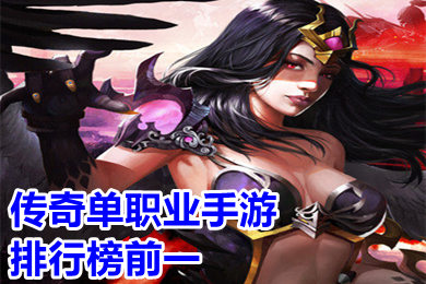 传奇单职业手游排行榜前一 2022全新复古单职业传奇手游有哪些