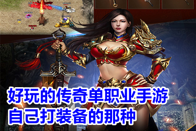 好玩的传奇单职业手游自己打装备的那种 变态单职业传奇手游排行榜