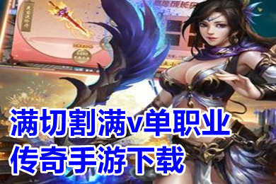 满切割满v单职业传奇手游 超变传奇手游刀刀切割无任务推荐