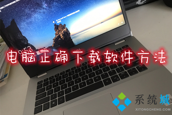 电脑正确下载软件方法 电脑如何下载软件并安装