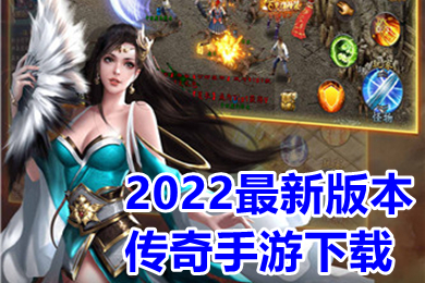 2022最新版本传奇手游下载 2022最新英雄合击手游传奇推荐