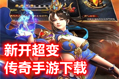 新开超变传奇手游下载 2022刀刀切割超变单职业手游有哪些